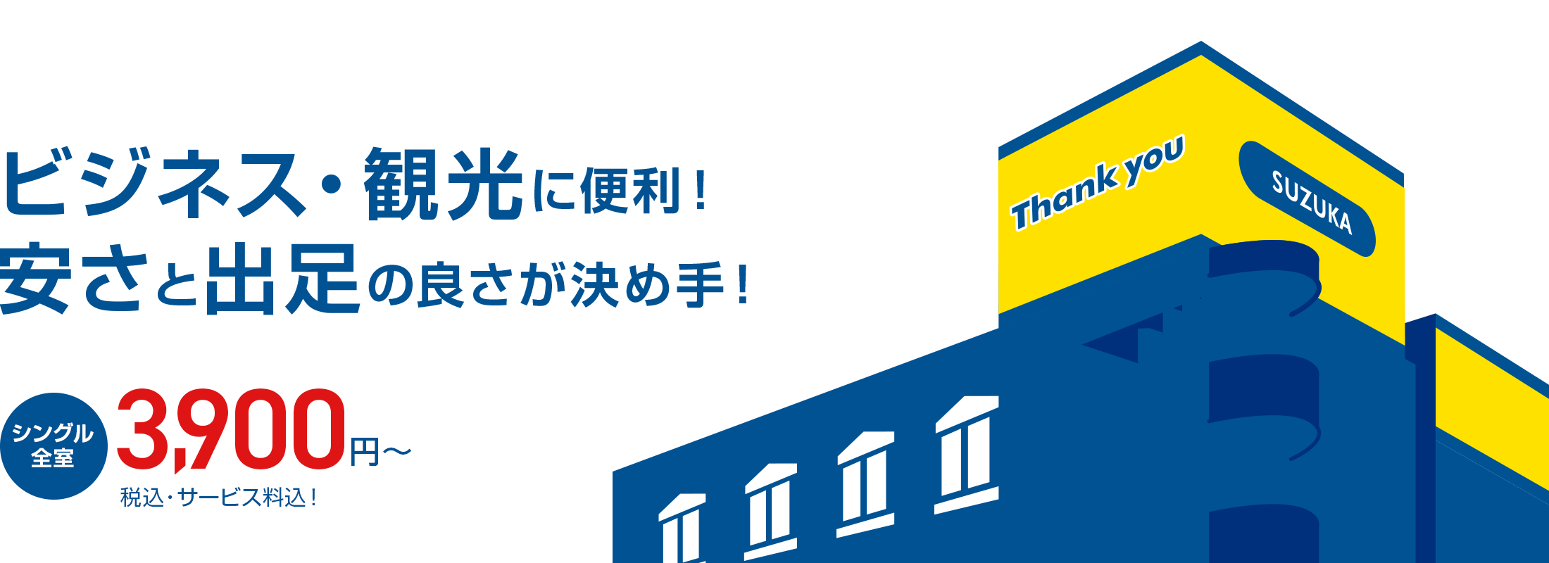 ビジネス・観光に便利! 安さと出足の良さが決め手!