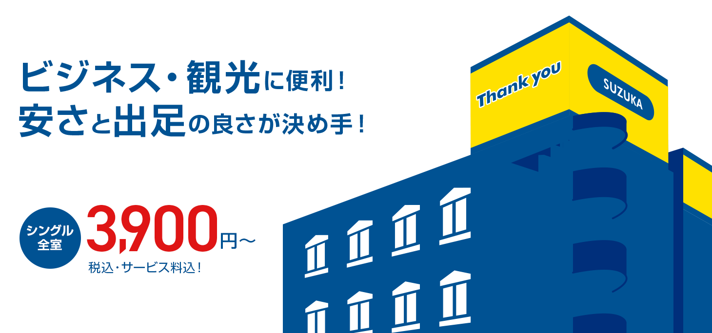 ビジネス・観光に便利! 安さと出足の良さが決め手!