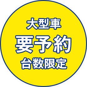 大型車 要予約 台数限定