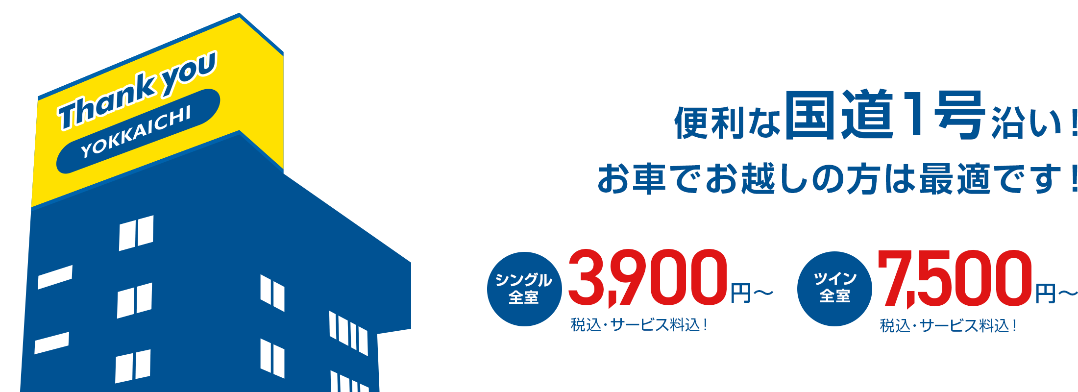 ビジネス・観光に便利! 安さと出足の良さが決め手!