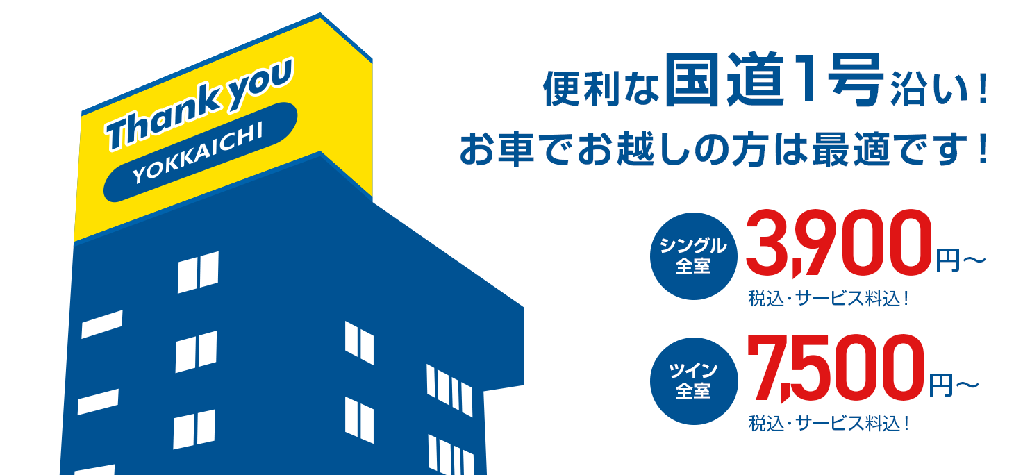 ビジネス・観光に便利! 安さと出足の良さが決め手!