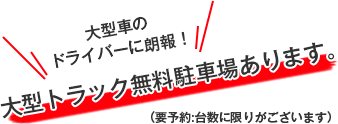 大型車のドライバーに朗報! 大型トラック無料駐車場あります